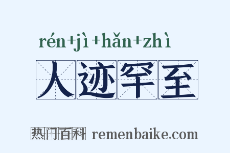 人迹罕至是什么意思的图片